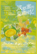 波罗蜜的夏日回忆