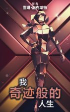 我的奇迹人生