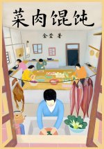 菜肉馄饨