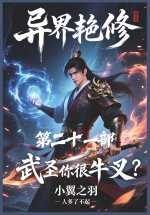 异界艳修：第二十一部