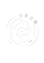 心生之境