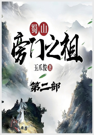 蜀山旁门之祖：第二部