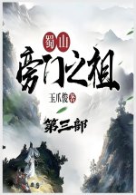 蜀山旁门之祖：第三部