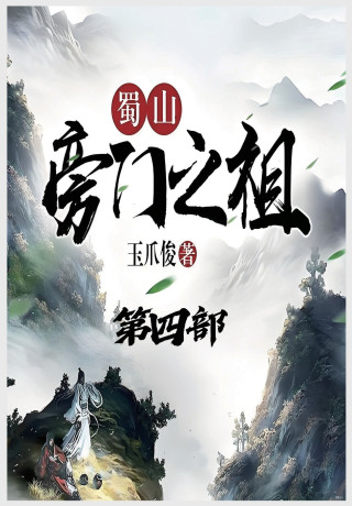 蜀山旁门之祖：第四部
