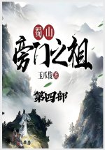 蜀山旁门之祖：第四部