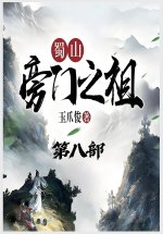 蜀山旁门之祖：第八部