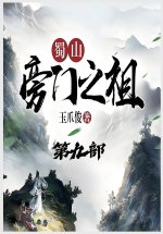 蜀山旁门之祖：第九部