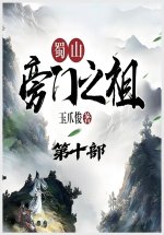 蜀山旁门之祖：第十部