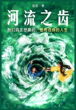 河流之齿