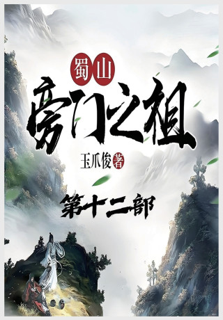 蜀山旁门之祖：第十二部
