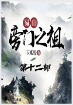蜀山旁门之祖：第十二部