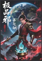 极品修真邪少：第七部