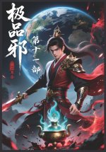 极品修真邪少：第十一部