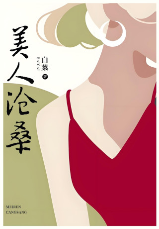 美人沧桑