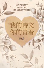 我的诗文 你的青春