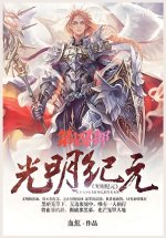 光明纪元：第四部