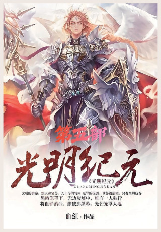 光明纪元：第五部