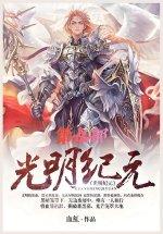 光明纪元：第九部