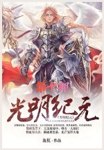 光明纪元：第十部