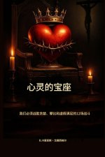心灵的王座： 我们必须战胜贪婪、攀比和虚假满足感的12场战役
