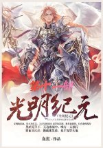 光明纪元：第十一部