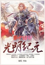 光明纪元：第十四部