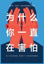 为什么你一直在害怕