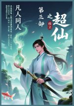 凡人同人之超仙：第三部