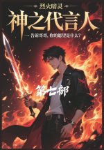 神之代言人：第七部