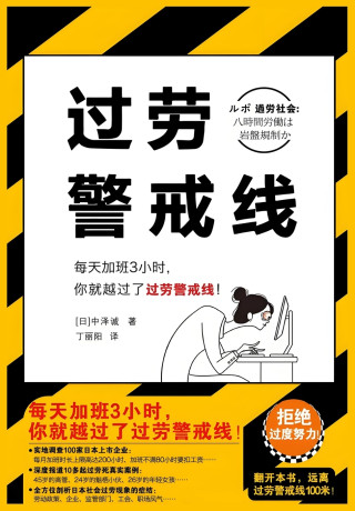 过劳警戒线