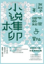 小说榫卯