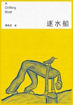 逐水船