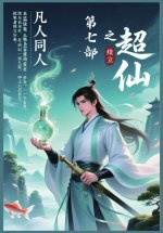 凡人同人之超仙：第七部