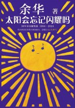 太阳会忘记闪耀吗