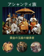 アシャンティ族