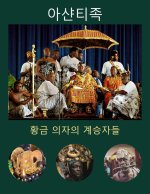 아샨티족