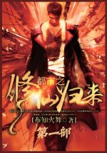 都市之修仙归来：第一部