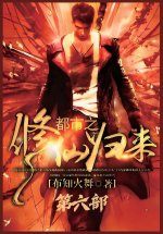 都市之修仙归来：第六部
