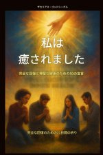 私は癒されました- 完全な回復と神聖な健康のための50の宣言： 完全な回復のための21日間の祈り