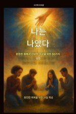 나는 치유되었습니다 - 완전한 회복과 신성한 건강을 위한 50가지 선언