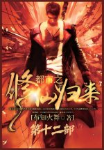 都市之修仙归来：第十二部