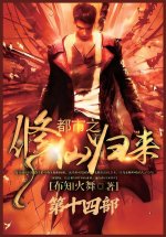 都市之修仙归来：第十四部
