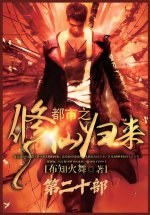 都市之修仙归来：第二十部