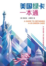 美国绿卡一本通