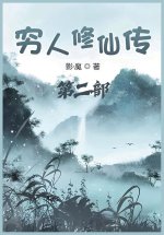 穷人修仙传：第二部