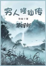 穷人修仙传：第四部