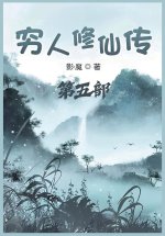 穷人修仙传：第五部