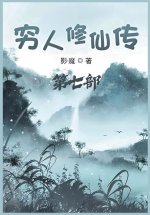 穷人修仙传：第七部