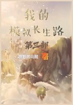 我的模拟长生路：第三部