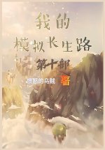我的模拟长生路：第十部